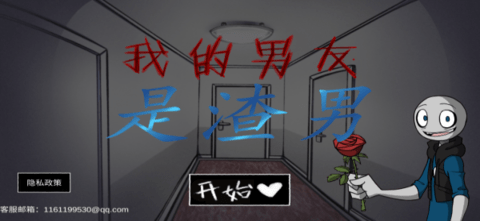 我的男友是渣男游戏大全