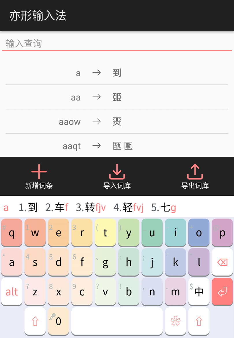 亦形输入法APP
