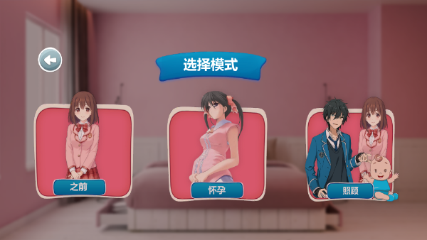 怀孕模拟器游戏