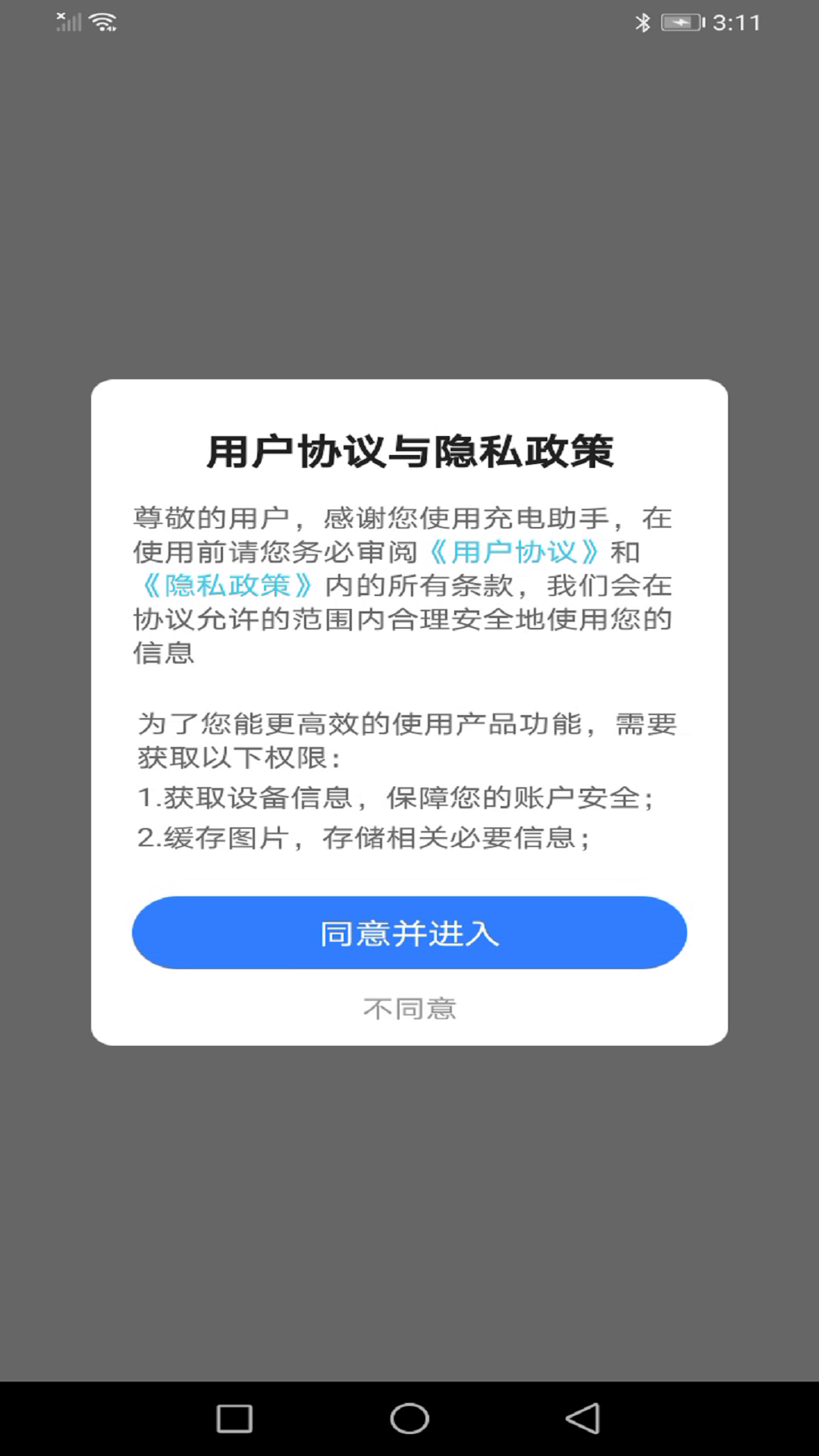 顺齐充电助手APP