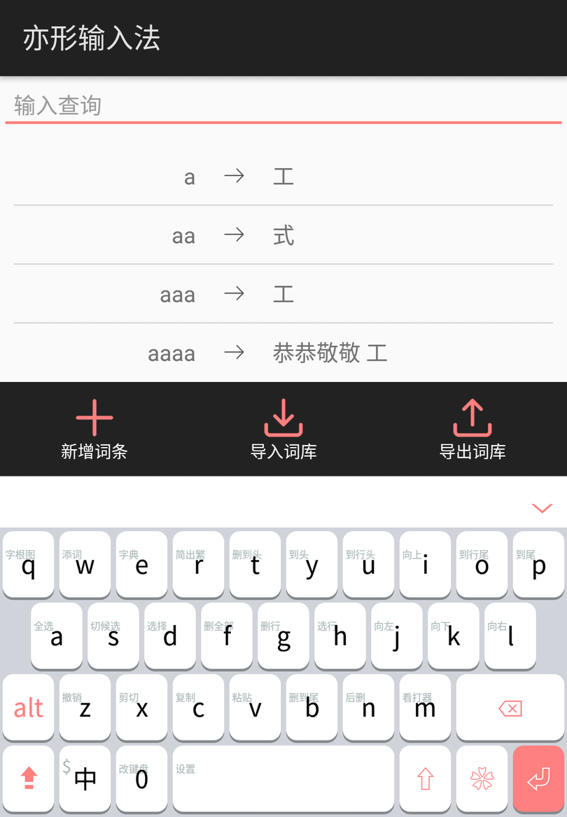 亦形输入法APP