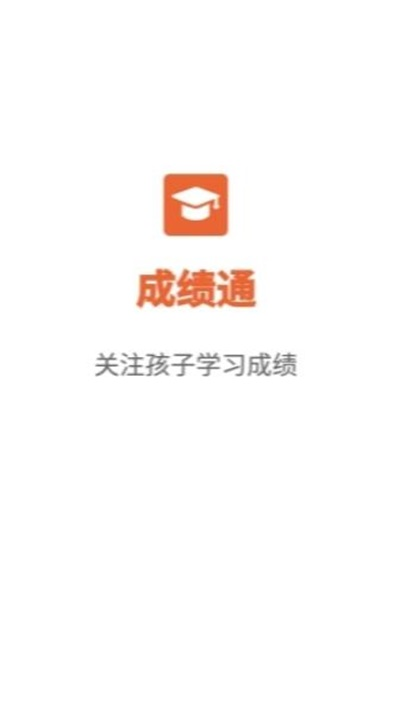 成绩通APP