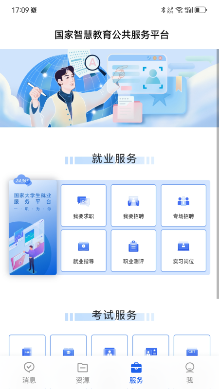 智慧教育APP