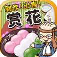 赏花达人