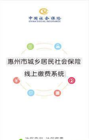 社保缴费APP