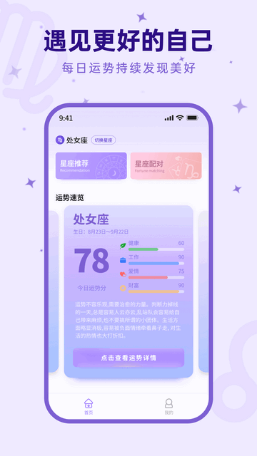 来来星座APP
