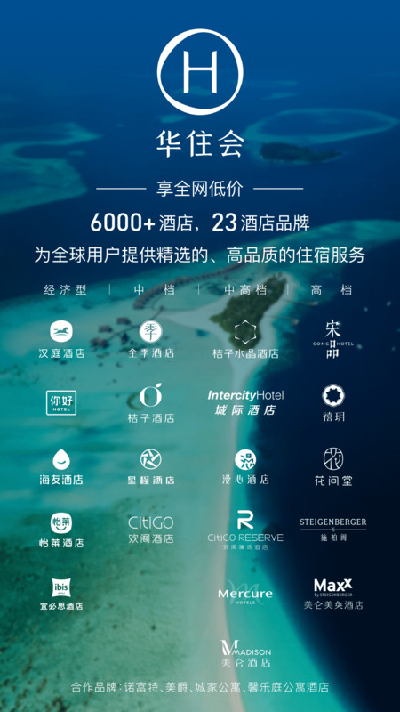 华住APP