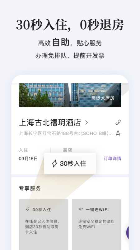 华住APP