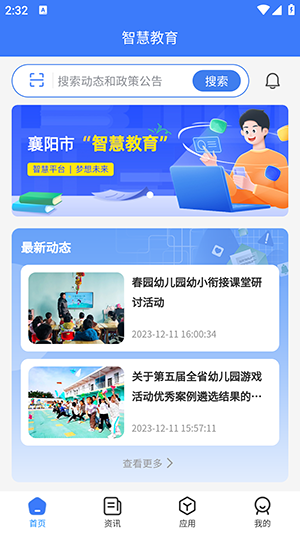 襄阳智慧教育云平台APP
