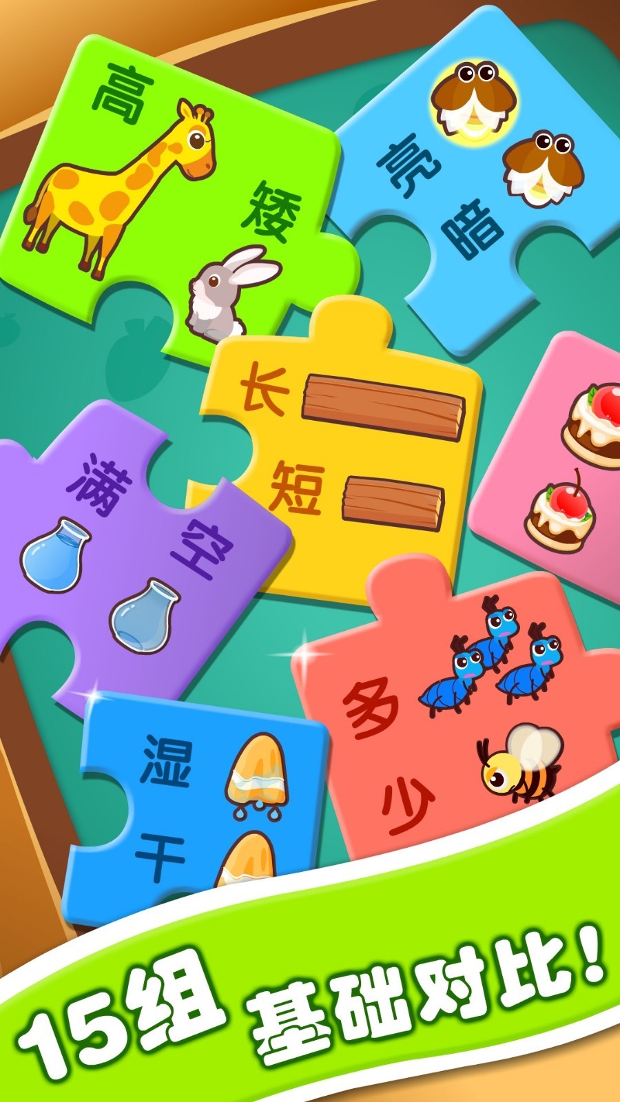 宝宝玩对比游戏