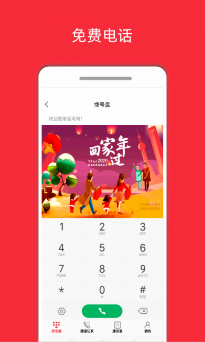 话可淘APP