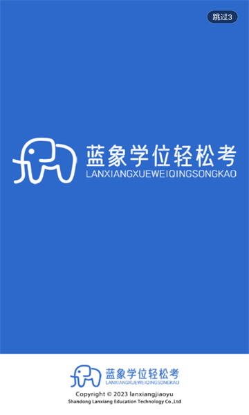 蓝象学位轻松考APP