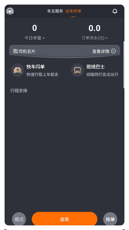 凌睿出行司机端APP