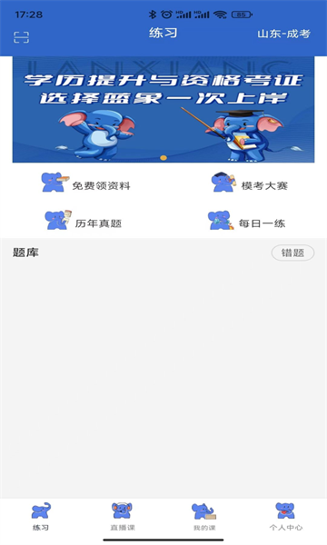 蓝象学位轻松考APP