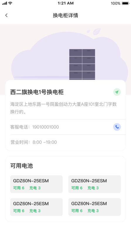 小飞侠换电APP