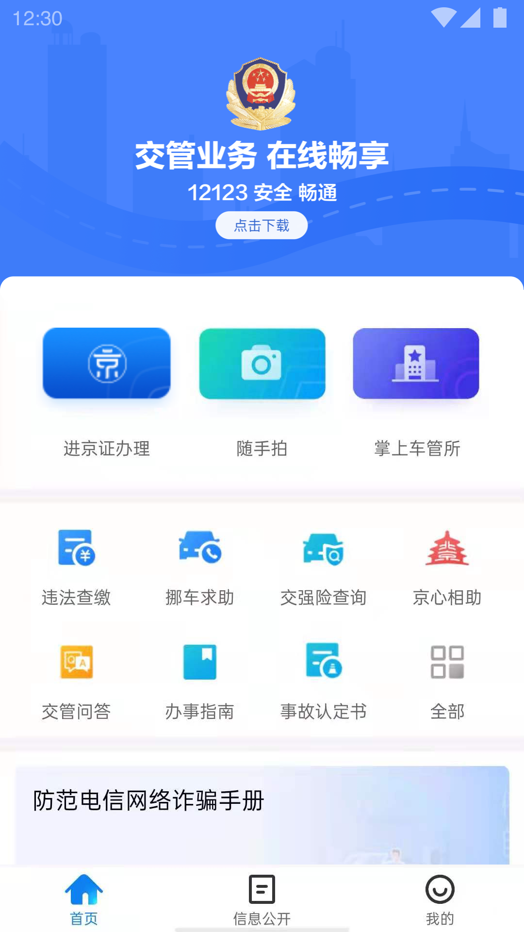 北京交警官APP