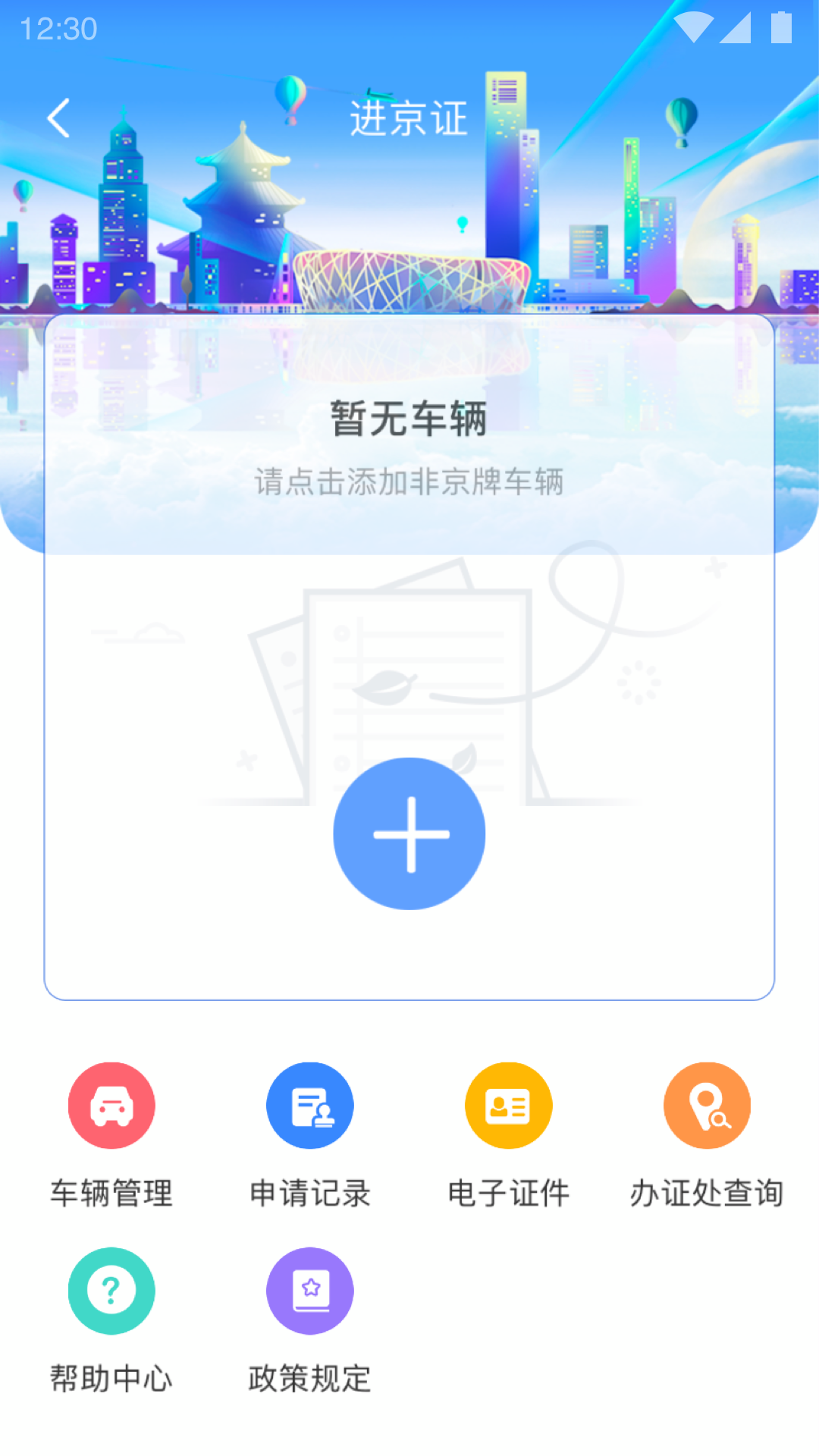 北京交警官APP