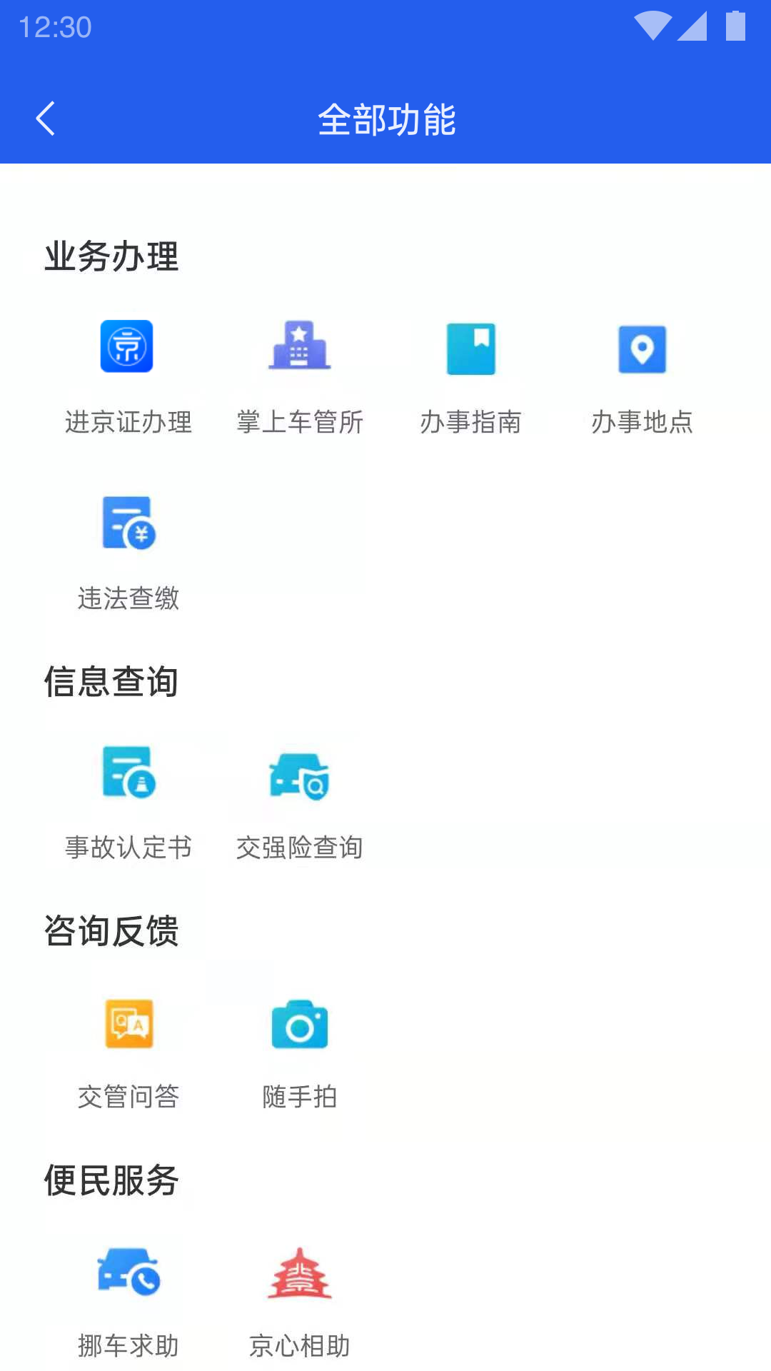 北京交警官APP