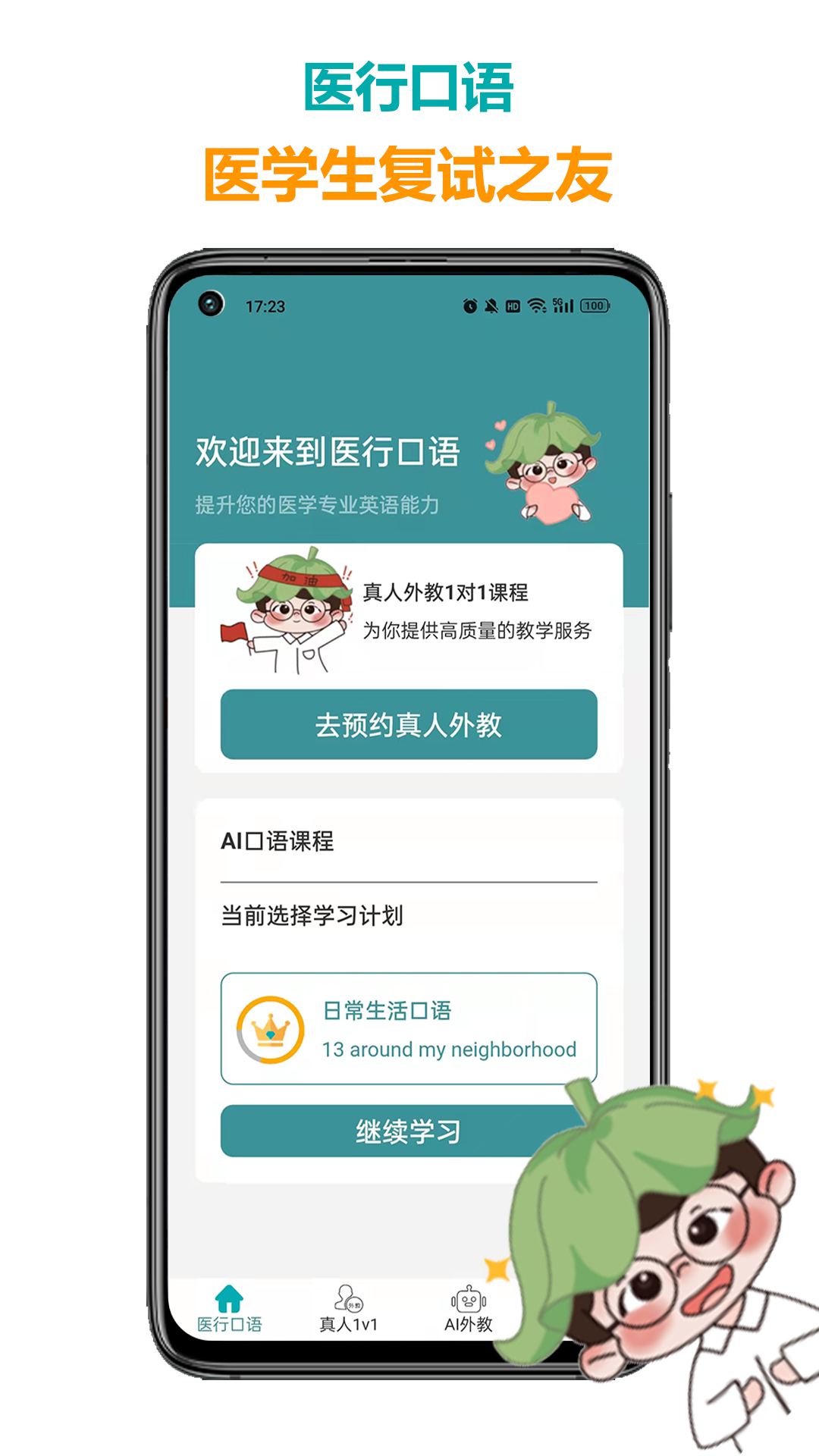 医行口语APP