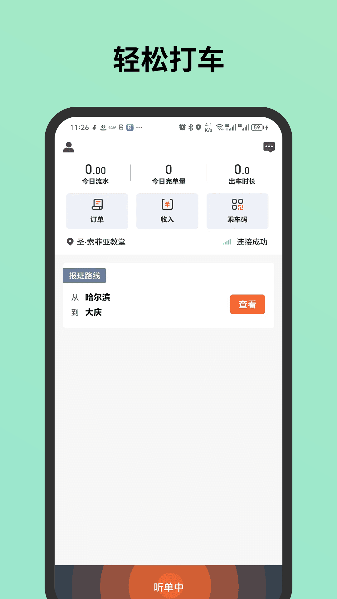 C20城际司机APP