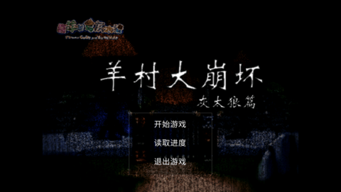 羊村大崩坏灰太狼篇游戏