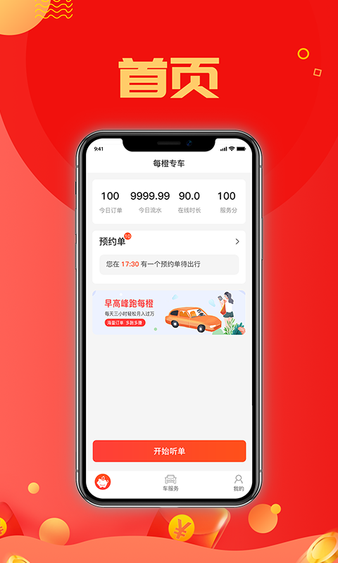 每橙车主APP