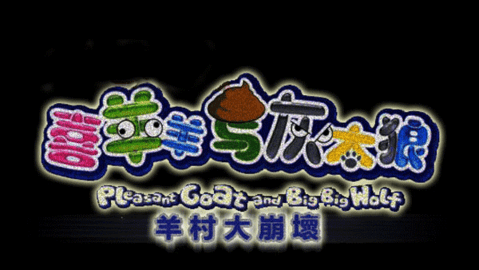 羊村大崩坏灰太狼篇游戏