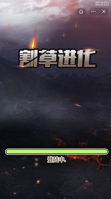 割草进化游戏
