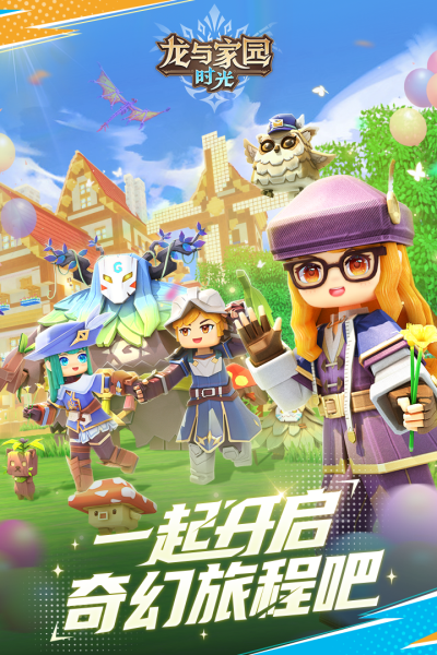 龙与家园：时光游戏