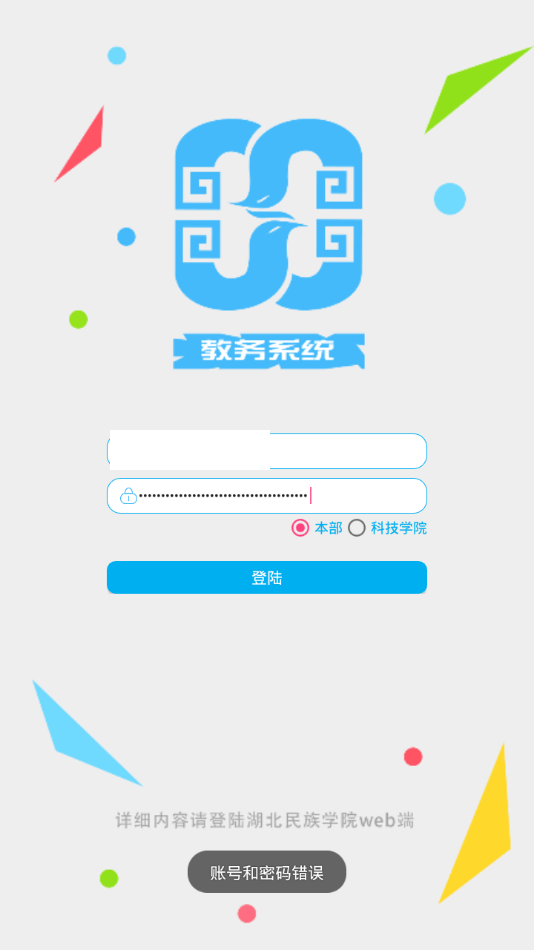 湖北民大教务管理系统APP