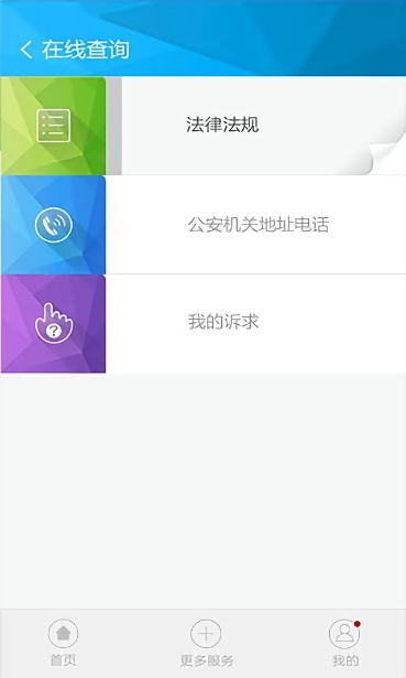 山东民生警务平台APP