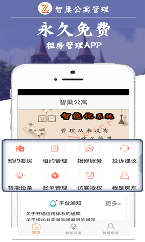 智巢公寓管理APP