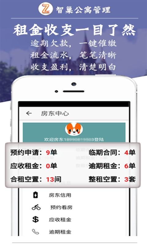 智巢公寓管理APP