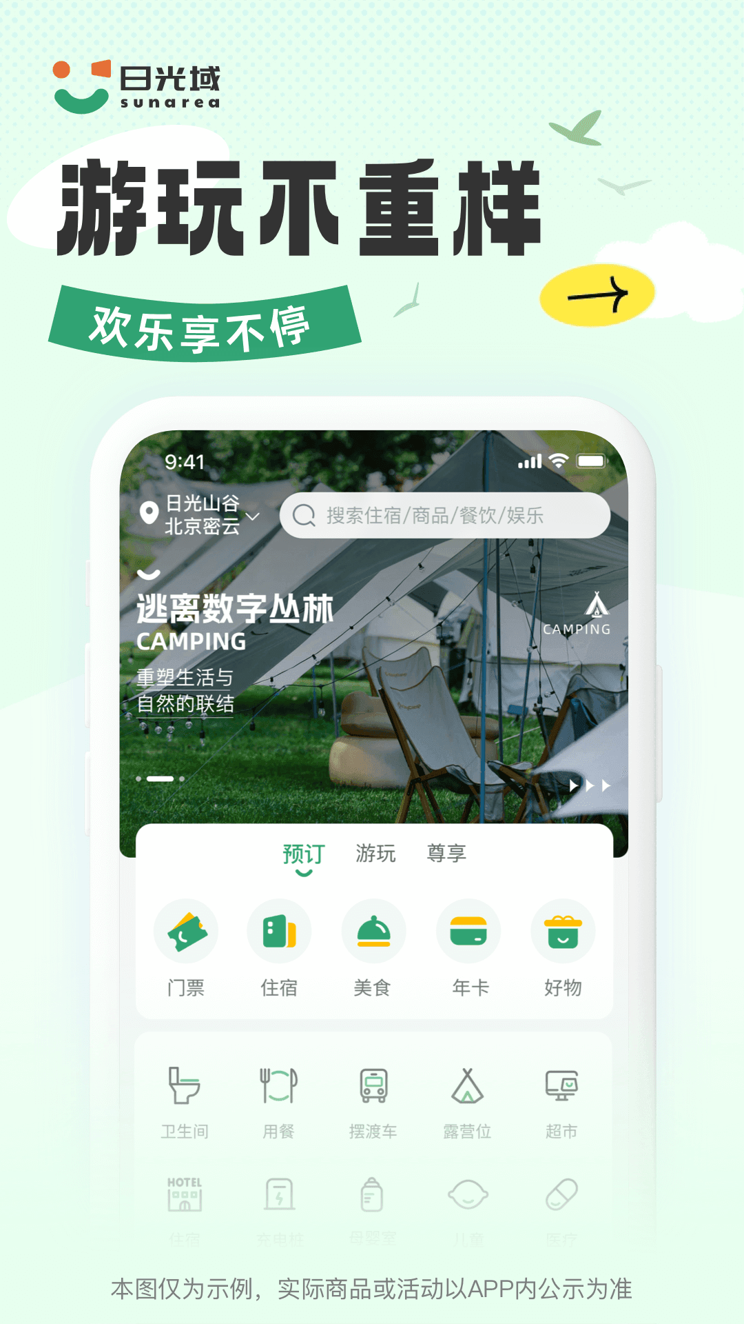 日光域APP