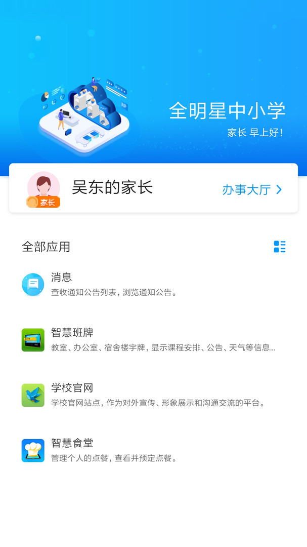 智慧校园通APP