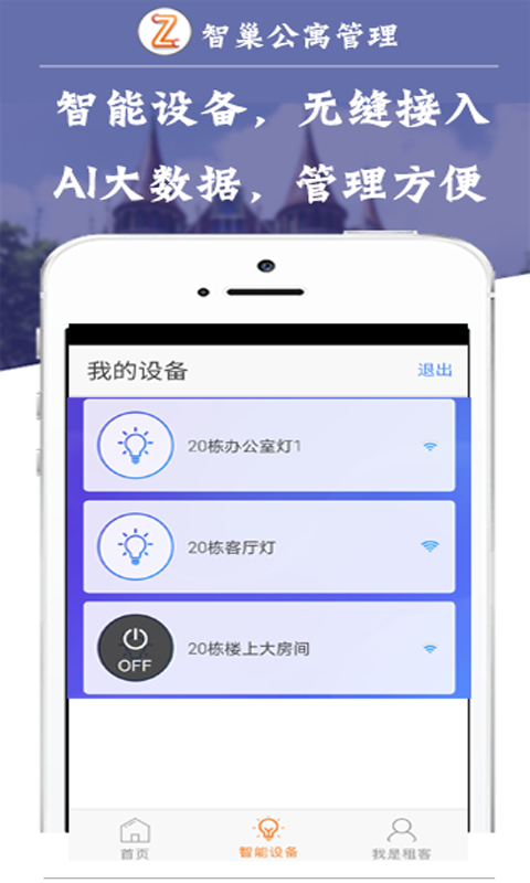 智巢公寓管理APP