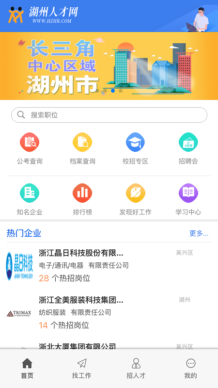 放心来湖州求职平台APP