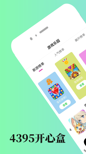 4395开心盒APP