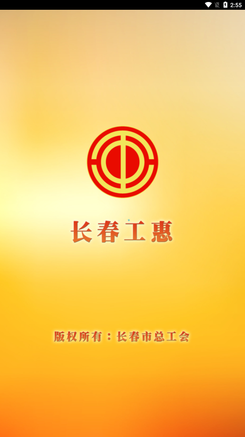 长春工惠长春市总工会APP