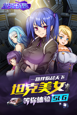 坦克战姬游戏