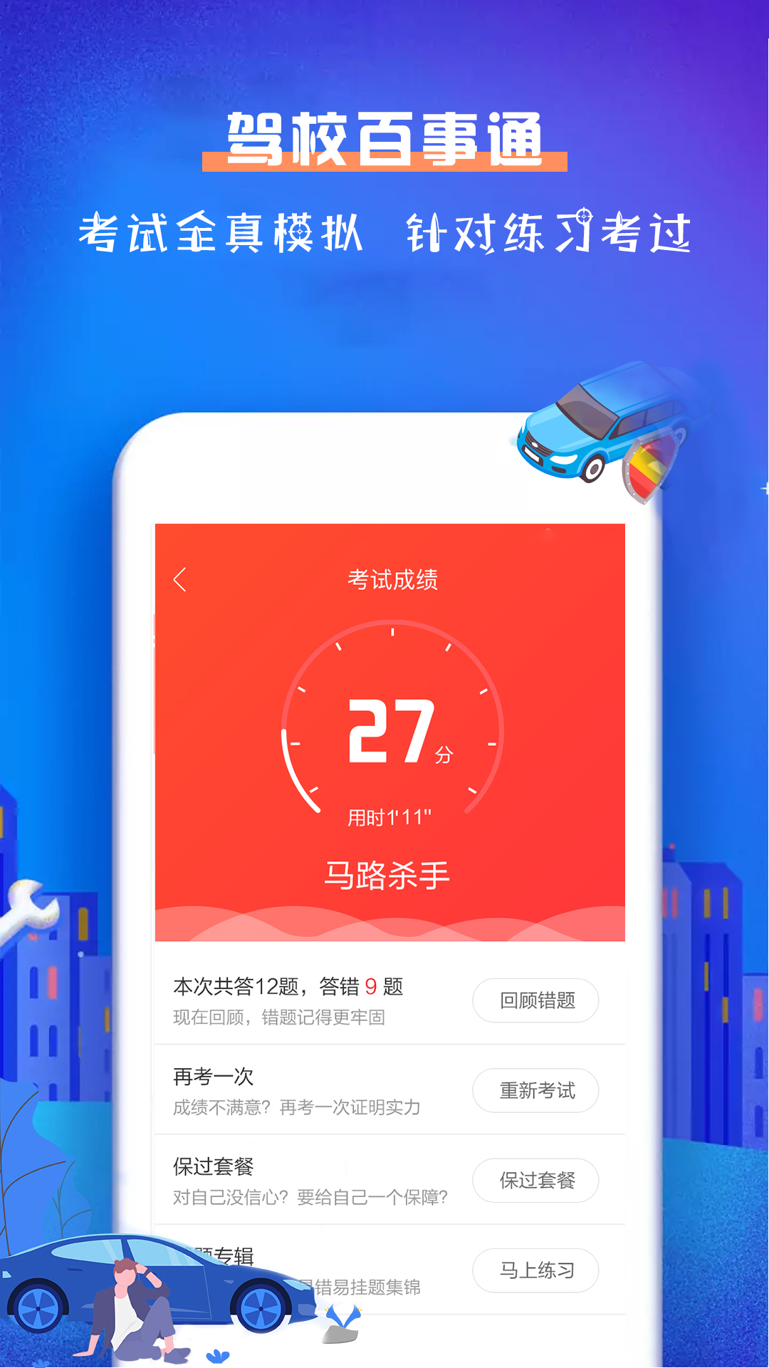 驾校百事通科目一APP