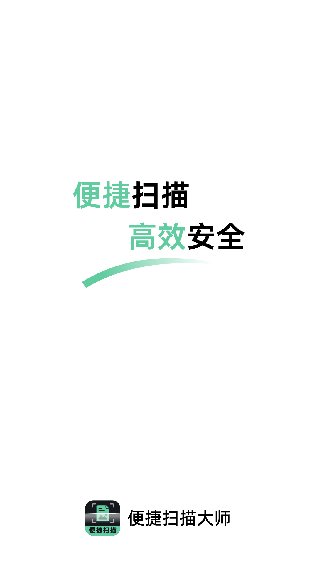 便捷扫描大师APP