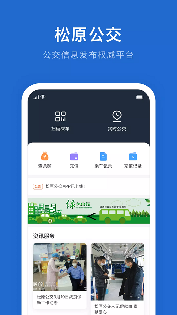 松原公交APP