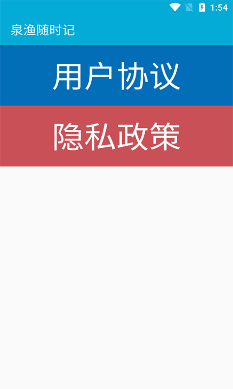 泉渔随时记APP