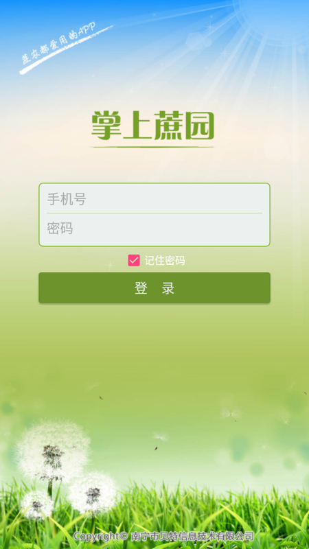 掌上蔗园APP