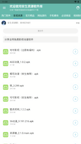 安生软件库APP