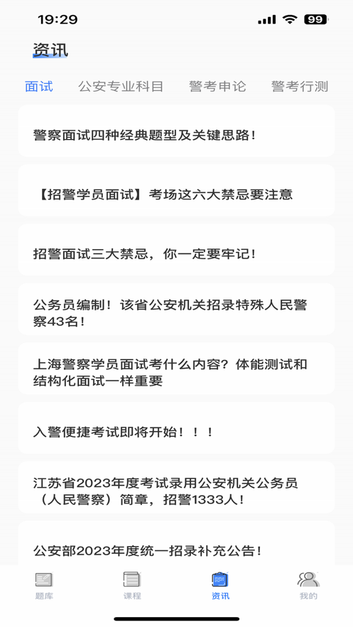 警考通答题APP
