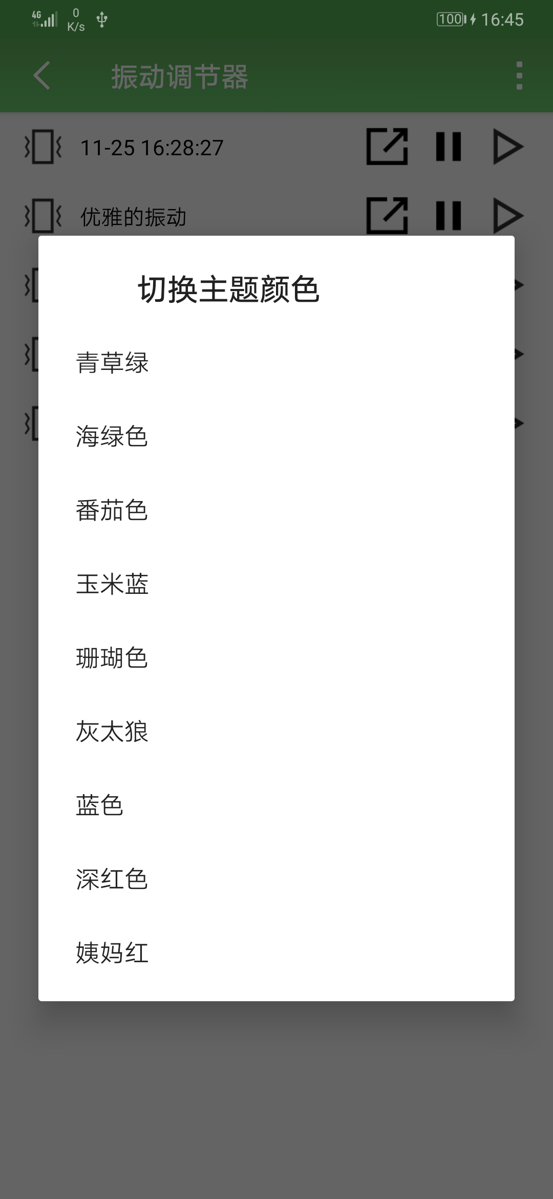 振动调节器APP