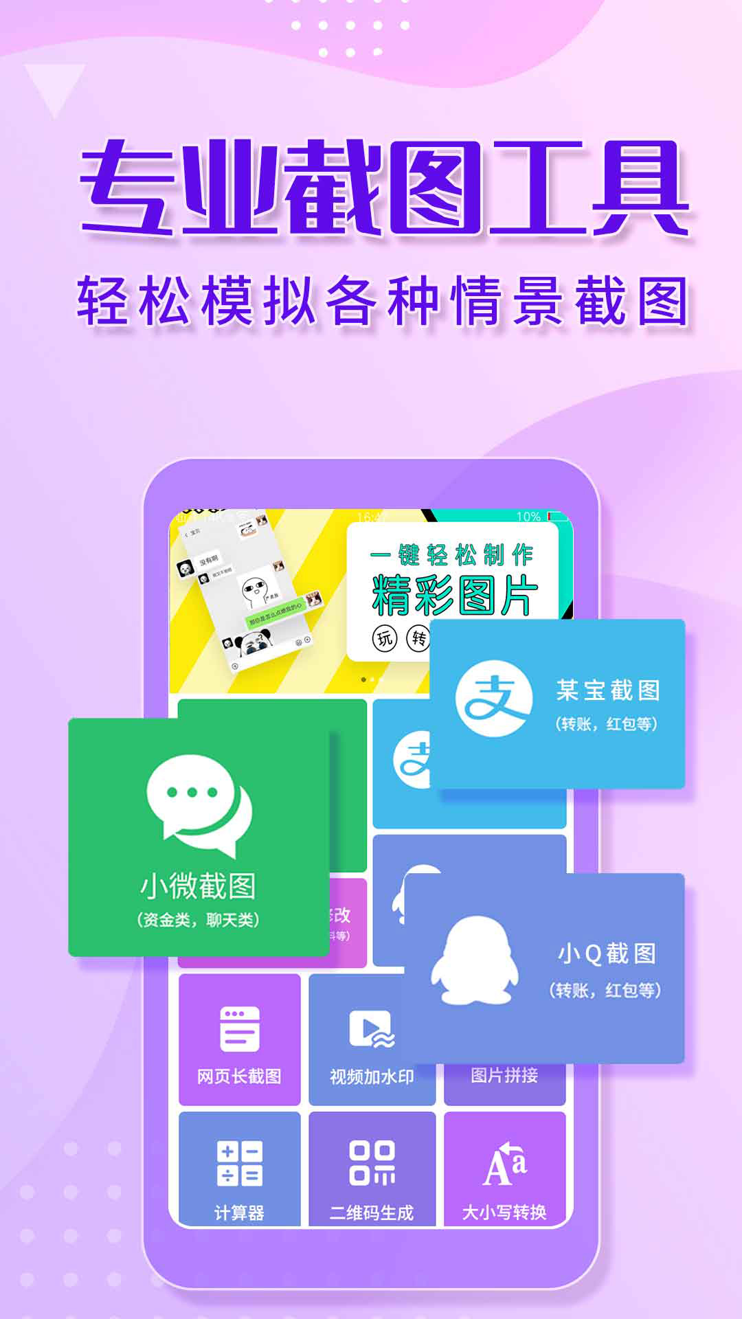 微商截图工具APP