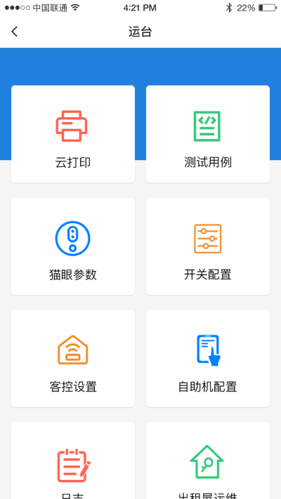云智住酒店管理APP